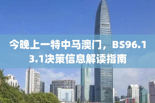 今晚上一特中馬澳門，BS96.13.1決策信息解讀指南
