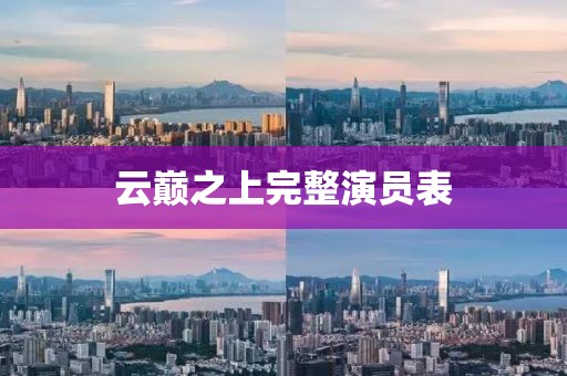云巔之上完整演員表