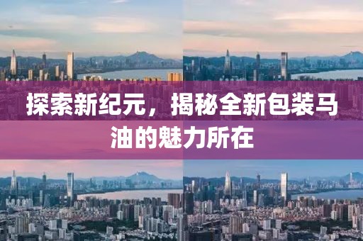 探索新紀元，揭秘全新包裝馬油的魅力所在