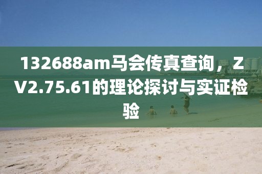 132688am馬會傳真查詢，ZV2.75.61的理論探討與實證檢驗