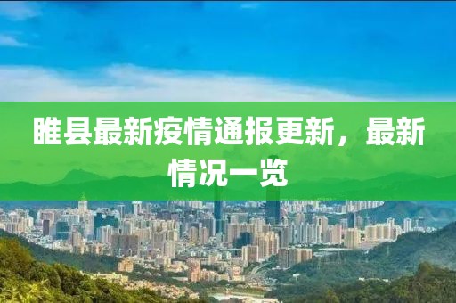 睢縣最新疫情通報更新，最新情況一覽