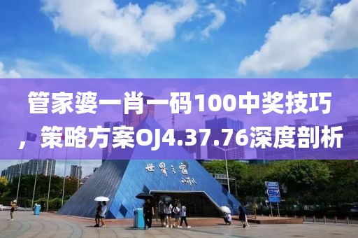 管家婆一肖一碼100中獎技巧，策略方案OJ4.37.76深度剖析