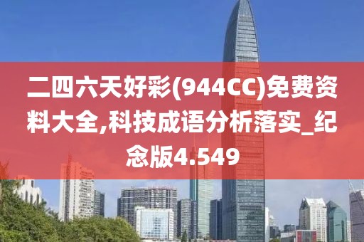 二四六天好彩(944CC)免費資料大全,科技成語分析落實_紀念版4.549