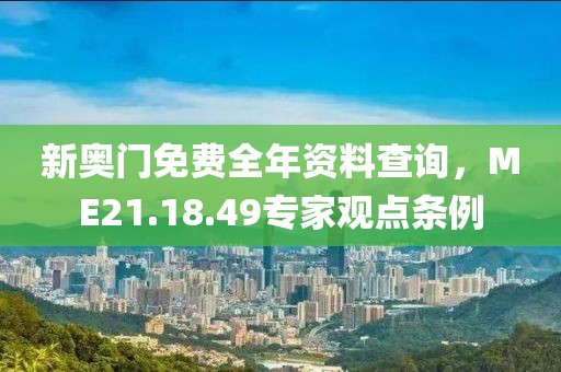 新奧門免費全年資料查詢，ME21.18.49專家觀點條例