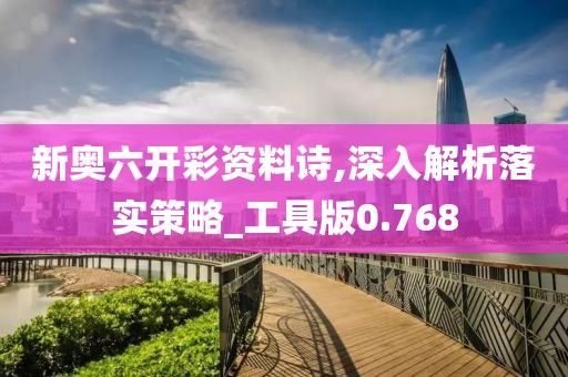 新奧六開彩資料詩,深入解析落實策略_工具版0.768