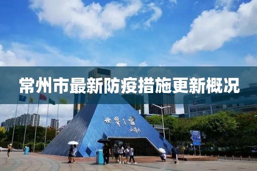 常州市最新防疫措施更新概況