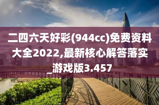 二四六天好彩(944cc)免費資料大全2022,最新核心解答落實_游戲版3.457
