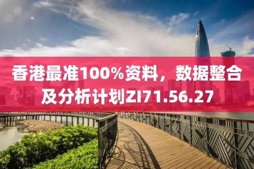 香港最準100%資料，數據整合及分析計劃ZI71.56.27