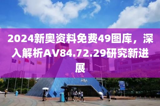 2024新奧資料免費49圖庫，深入解析AV84.72.29研究新進展