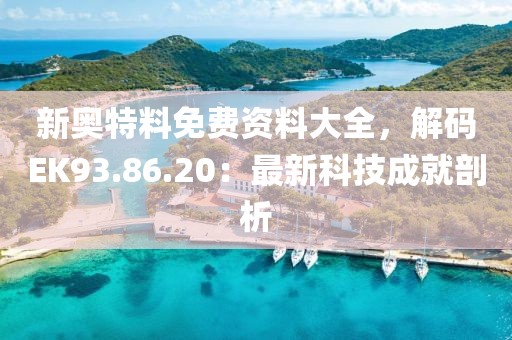 新奧特料免費資料大全，解碼EK93.86.20：最新科技成就剖析