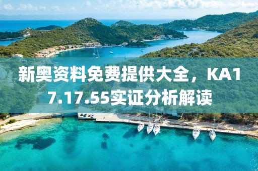 新奧資料免費提供大全，KA17.17.55實證分析解讀