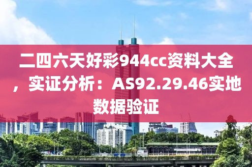二四六天好彩944cc資料大全，實證分析：AS92.29.46實地數據驗證