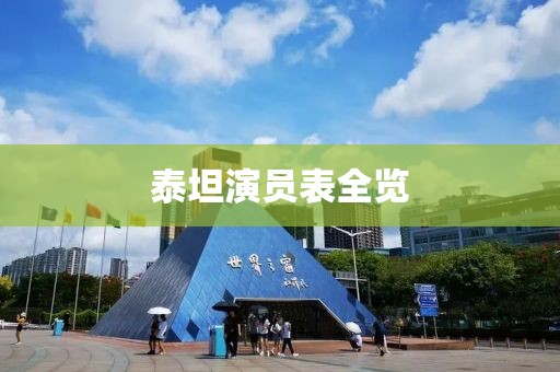 泰坦演員表全覽