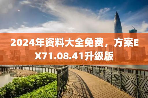 2024年資料大全免費，方案EX71.08.41升級版