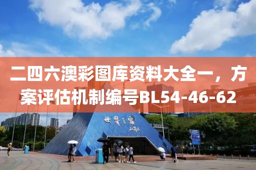 二四六澳彩圖庫資料大全一，方案評估機制編號BL54-46-62