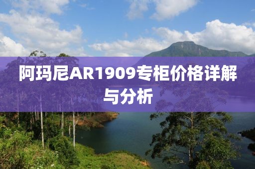 阿瑪尼AR1909專柜價格詳解與分析