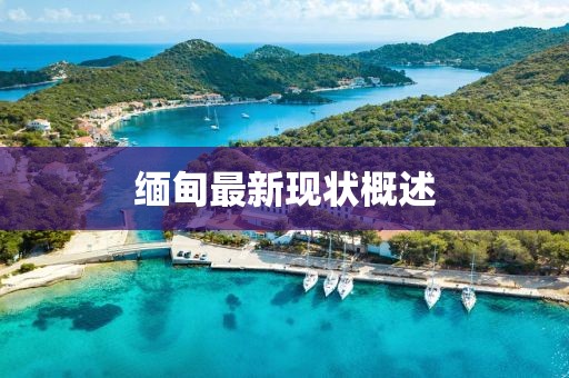 緬甸最新現狀概述