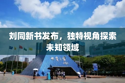 劉同新書發布，獨特視角探索未知領域