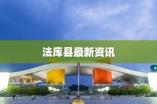 法庫縣最新資訊