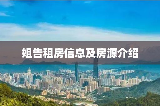 姐告租房信息及房源介紹