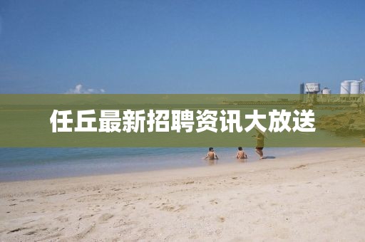 任丘最新招聘資訊大放送