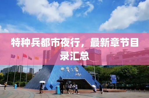 特種兵都市夜行，最新章節目錄匯總
