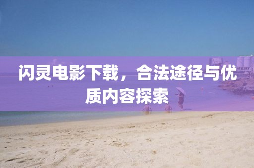 閃靈電影下載，合法途徑與優質內容探索