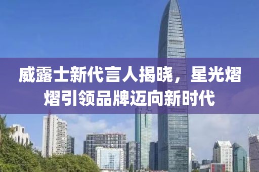 威露士新代言人揭曉，星光熠熠引領品牌邁向新時代