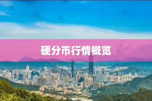 硬分幣行情概覽