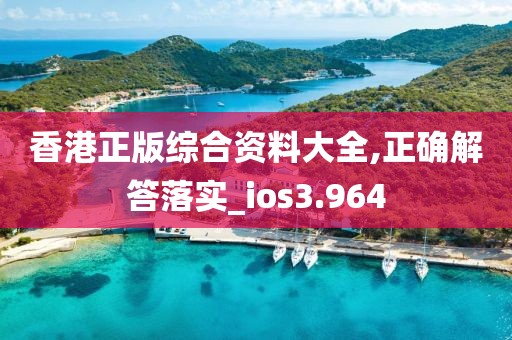 香港正版綜合資料大全,正確解答落實_ios3.964