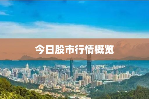今日股市行情概覽