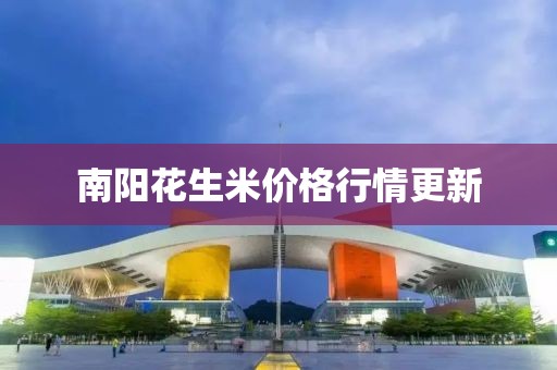 南陽花生米價格行情更新
