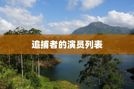 追捕者的演員列表