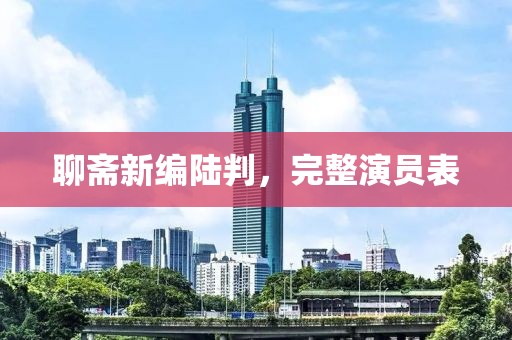 聊齋新編陸判，完整演員表