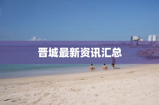 晉城最新資訊匯總