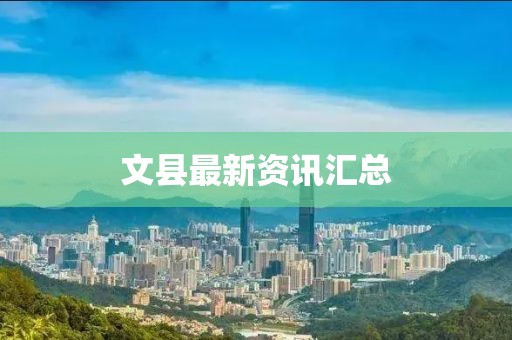 文縣最新資訊匯總