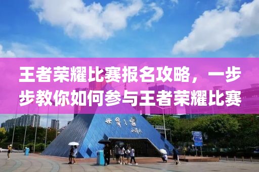 王者榮耀比賽報名攻略，一步步教你如何參與王者榮耀比賽
