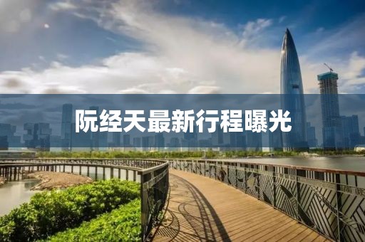 阮經天最新行程曝光