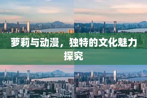蘿莉與動漫，獨特的文化魅力探究