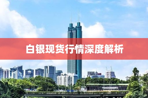 白銀現貨行情深度解析