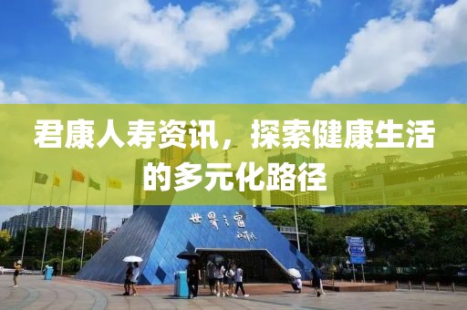 君康人壽資訊，探索健康生活的多元化路徑