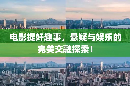 電影捉奸趣事，懸疑與娛樂的完美交融探索！