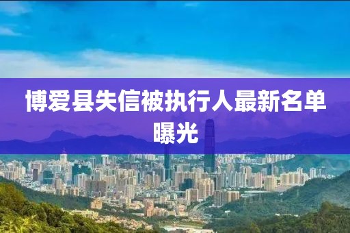 博愛縣失信被執行人最新名單曝光