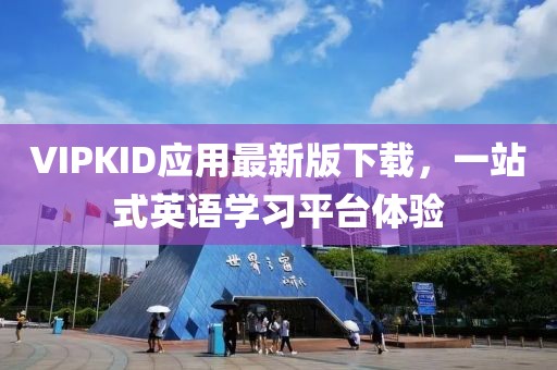 VIPKID應用最新版下載，一站式英語學習平臺體驗