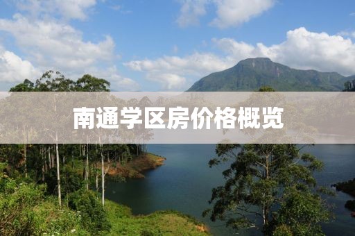 南通學區房價格概覽