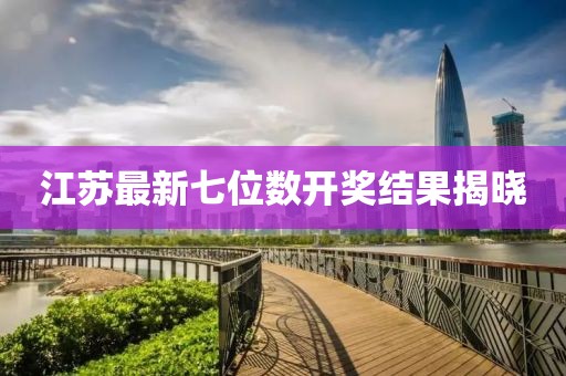 江蘇最新七位數開獎結果揭曉