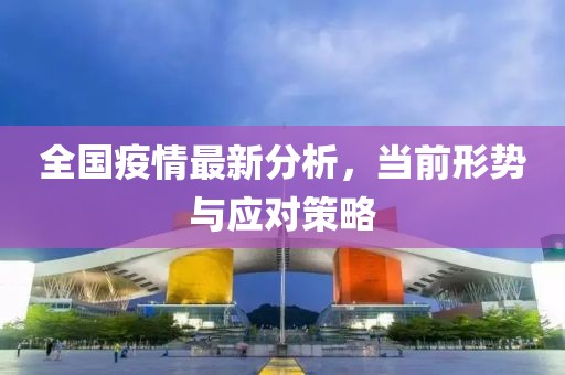 全國疫情最新分析，當前形勢與應對策略