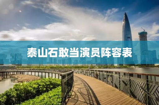 泰山石敢當演員陣容表