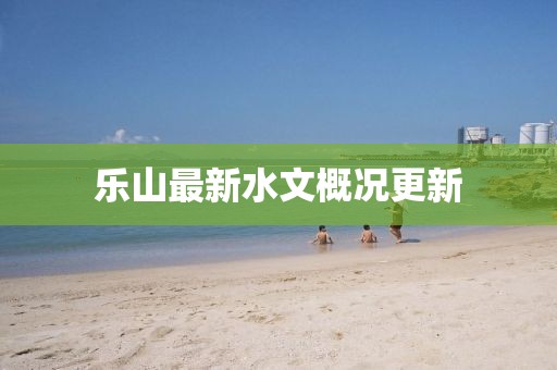 樂山最新水文概況更新