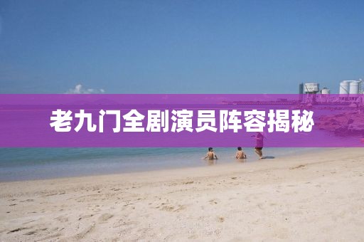 老九門全劇演員陣容揭秘
